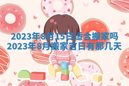 2026年3月适合搬家的良辰，哪些日子适合搬家