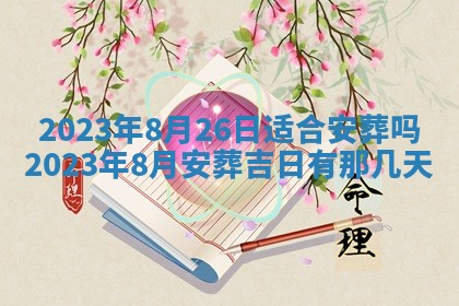 毛姓2026/01/30出生男宝宝起名全攻略：名字推荐与禁忌字分析