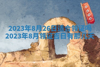 2026年3月适合搬家的良辰，哪些日子适合搬家