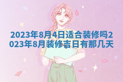 2026年02月18日杜姓女宝宝起名必读：八字喜忌用字详解
