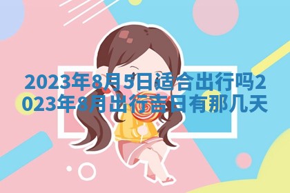 毛姓2026/01/30出生男宝宝起名全攻略：名字推荐与禁忌字分析