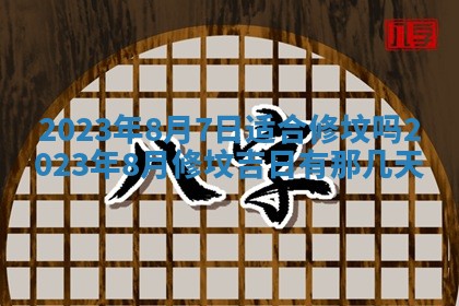 2026年公历3月适合室内装修的良辰吉日