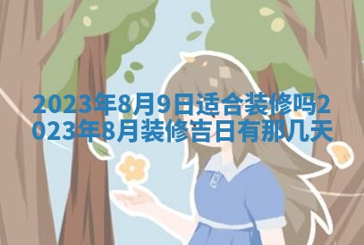 2026年公历3月适合室内装修的良辰吉日
