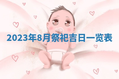 2026年公历3月适合室内装修的良辰吉日