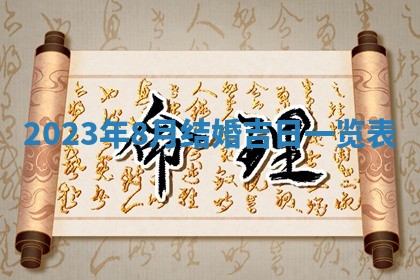 2026年3月订婚吉日老黄历