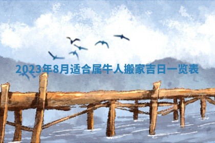 2026年02月18日杜姓女宝宝起名必读：八字喜忌用字详解