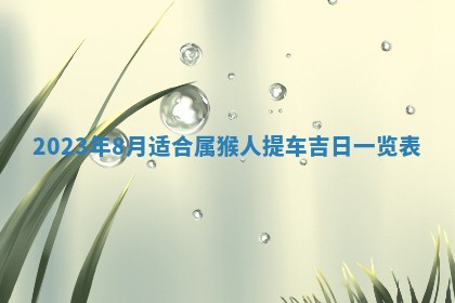 2026年01月17日打麻将财神吉位,黄历财神方位查询