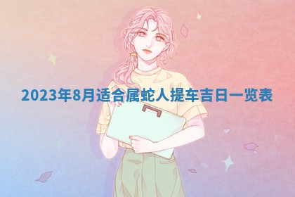 2026年02月18日杜姓女宝宝起名必读：八字喜忌用字详解