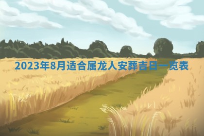 2026年02月18日杜姓女宝宝起名必读：八字喜忌用字详解