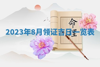 2026年3月订婚吉日老黄历