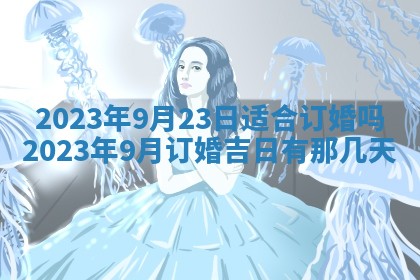 2026年公历3月适合室内装修的良辰吉日