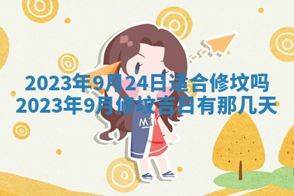 2026年公历3月适合室内装修的良辰吉日