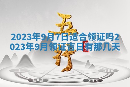 2026年公历3月适合室内装修的良辰吉日