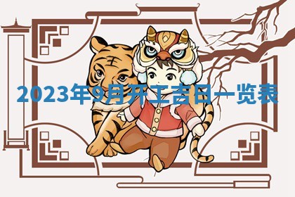 2026年公历3月适合室内装修的良辰吉日