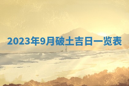2026年公历3月适合室内装修的良辰吉日