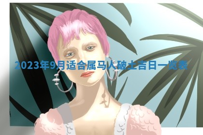 2026年02月18日杜姓女宝宝起名必读：八字喜忌用字详解