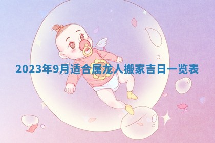 2026年02月18日杜姓女宝宝起名必读：八字喜忌用字详解