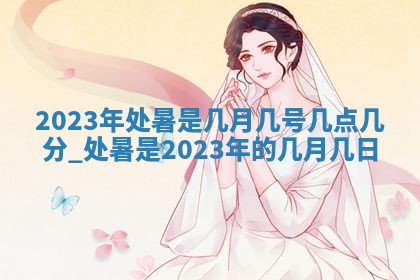 2026年3月份嫁娶吉日老黄历丨结婚择日