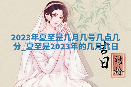 2026年3月份嫁娶吉日老黄历丨结婚择日