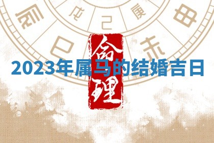 今日农历2025年六月初四黄历婚姻登记推荐吗,领证吉日
