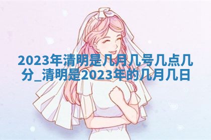 2026年3月份嫁娶吉日老黄历丨结婚择日