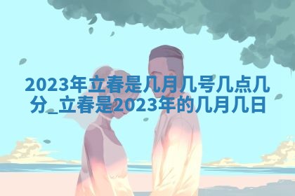 2026年3月份嫁娶吉日老黄历丨结婚择日
