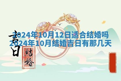 2026年3月份嫁娶吉日老黄历丨结婚择日