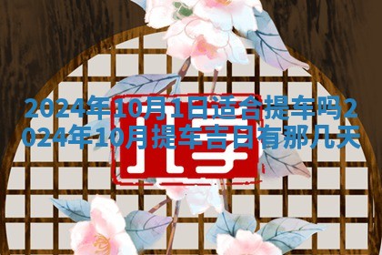 2026年3月份嫁娶吉日老黄历丨结婚择日