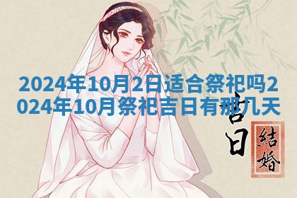 2026年3月份嫁娶吉日老黄历丨结婚择日