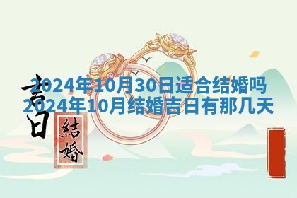 2026年3月订婚吉日老黄历