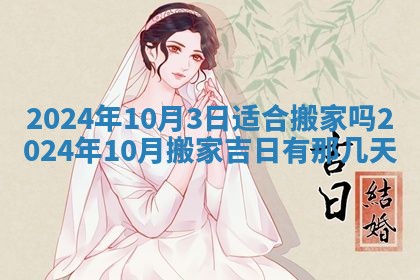 2026年3月份嫁娶吉日老黄历丨结婚择日
