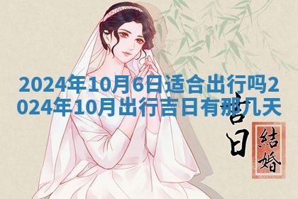2026年3月订婚吉日老黄历