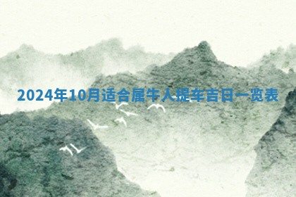 2026年3月订婚吉日老黄历