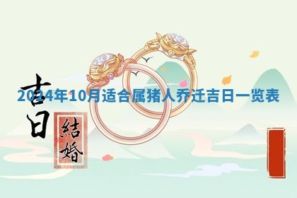 2026年3月订婚吉日老黄历