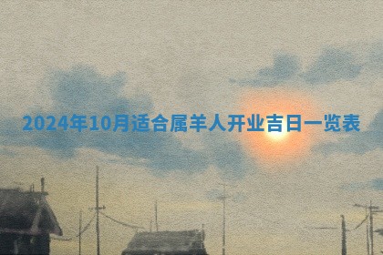 2026年3月份嫁娶吉日老黄历丨结婚择日