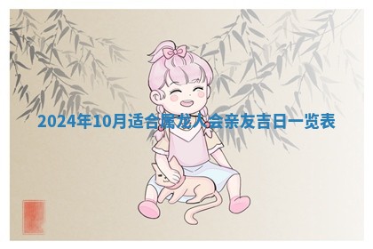 2026年3月份嫁娶吉日老黄历丨结婚择日