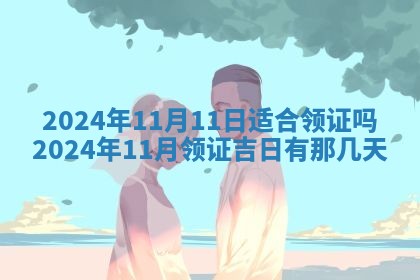 2026年3月订婚吉日老黄历