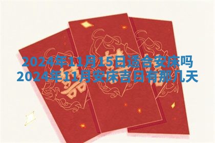 今天黄历2025年6月16日门户安装推荐指南,安门吉日查询