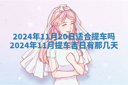 2026年3月订婚吉日老黄历