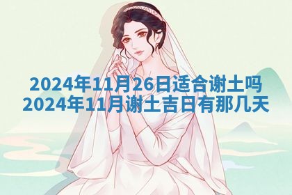 2026年3月份嫁娶吉日老黄历丨结婚择日