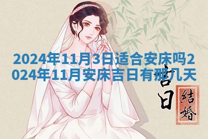 2026年3月份嫁娶吉日老黄历丨结婚择日
