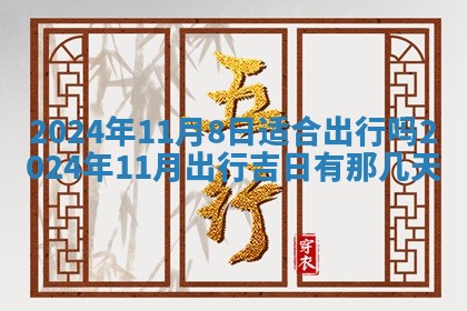 2026年3月订婚吉日老黄历