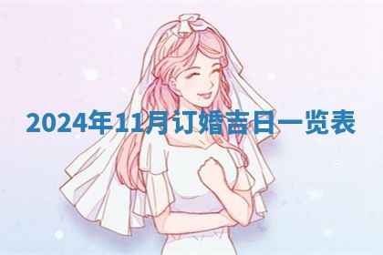 2026年3月份嫁娶吉日老黄历丨结婚择日
