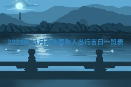 2026年3月份嫁娶吉日老黄历丨结婚择日