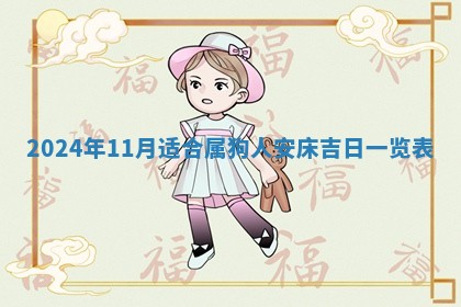 2026年3月份嫁娶吉日老黄历丨结婚择日