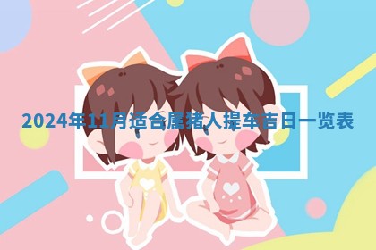 2026年3月份嫁娶吉日老黄历丨结婚择日