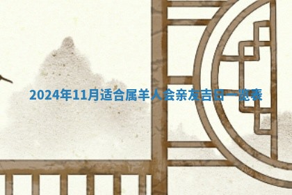 2026年3月份嫁娶吉日老黄历丨结婚择日