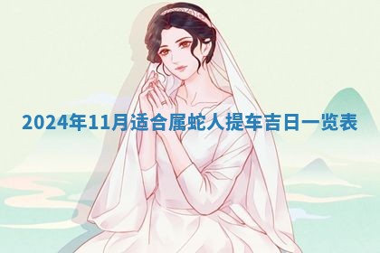 2026年3月份嫁娶吉日老黄历丨结婚择日