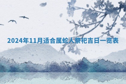 2026年3月份嫁娶吉日老黄历丨结婚择日