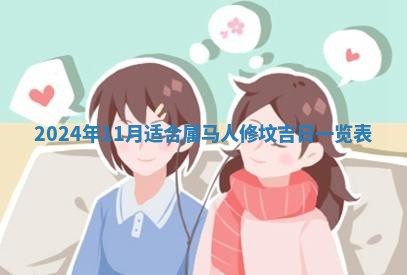 2026年3月份嫁娶吉日老黄历丨结婚择日